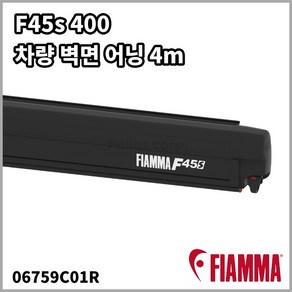 피아마 F45s 400 어닝 딥블랙 벽면 어닝 4m Fiamma