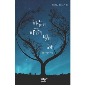 하늘과 바람과 별과 시, 매월당, 윤동주