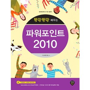 뚝딱뚝딱 배우는파워포인트 2010:정보화교육 기초 입문서