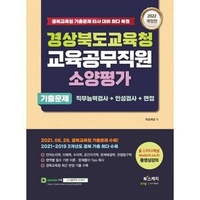 2022 경상북도교육청 교육공무직원 소양평가 기출문제:직무능력검사+인성검사+면접, 북스케치