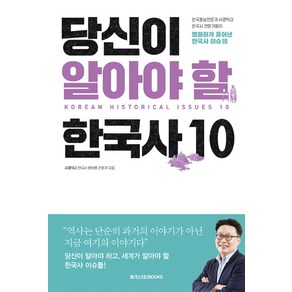 당신이 알아야 할 한국사 10(리커버), 메가스터디북스(엔트리), 서경덕,한국사 분야별 전문가 공저