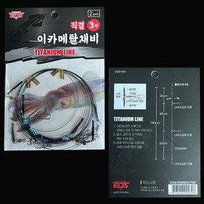 티타늄 3단 이카메탈 채비 직결 한치 다단채비 티탄라인(2개입)