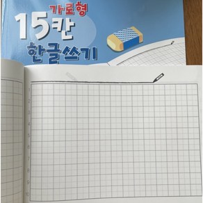 줄바꿈 필요없는 받아쓰기 공책 가로 15 칸 노트 입학준비 유아 초등 1학년 2학년 저학년 국어 한글 연습 쓰기