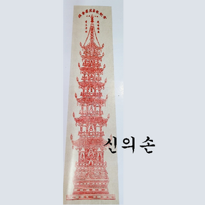 삼베탑다라니 천도제 불교용품, 1개