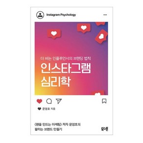 인스타그램 심리학:더 버는 인플루언서의 브랜딩 법칙, 북스톤, 문영호