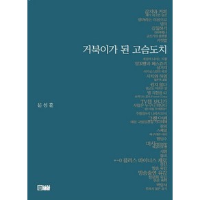 거북이가 된 고슴도치:, 밀알, 문성훈 저