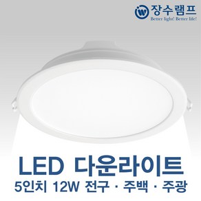 장수램프 LED 5인치 다운라이트 12W 매입등 매립등