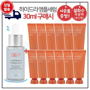 GE7 하이드라 앰플세럼 (30ml) 구매시 옥용팩 35ml x12개 (총 420ml) _최신형 6세대/, 30ml, 1개