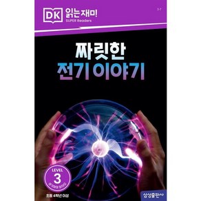 [삼성출판사] 짜릿한 전기 이야기 (DK 읽는재미-레벨 3), 상세 설명 참조, 상세 설명 참조