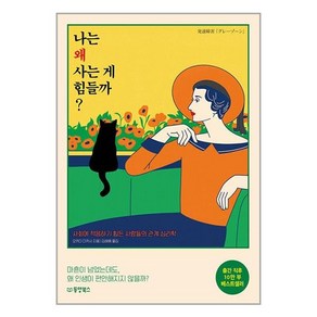 나는 왜 사는 게 힘들까 : 사회에 적응하기 힘든 사람들의 관계 심리학, 오카다 다카시 저/김해용 역, 동양북스(동양books)