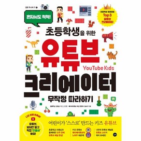 초등학생을 위한 유튜브 크리에이터 무작정 따라하기 : 혼자서도 척척!, 길벗, 길벗 주니어 IT