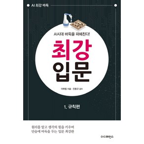 최강 입문 1: 규칙편:AI시대 바둑을 파헤친다