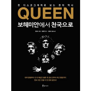 Queen 보헤미안에서 천국으로:퀸 디스코그래피로 보는 퀸의 역사, 북피엔스, 정유석