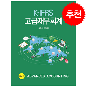 K-IFRS 고급재무회계 제7판, 신영사