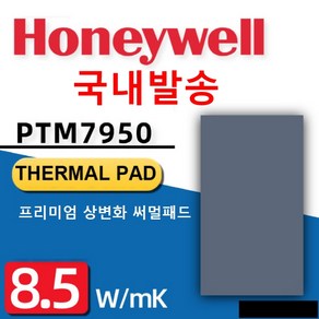 [국내발송] 하니웰 PTM-7950 프리미엄 상변화 써멀패드