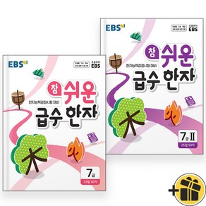 EBS 참 쉬운 급수한자 7급 세트 (전2권) 2025년, 한자/한문