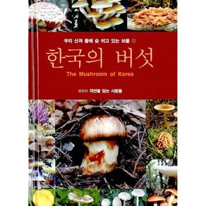 [문학사계/자연을 담는 사람들] 한국의 버섯 - 책 도서