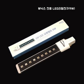 [뷰닉스] 뷰닉스전용 LED 리필전구 / 9W, 1개