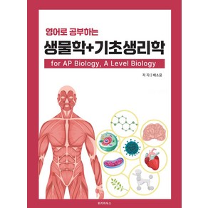 영어로 공부하는 생물학 + 기초생리학 fo AP Biology A Level Biology, 영어로 공부하는 생물학 + 기초생리학 fo AP .., 배소윤(저), 위키하우스