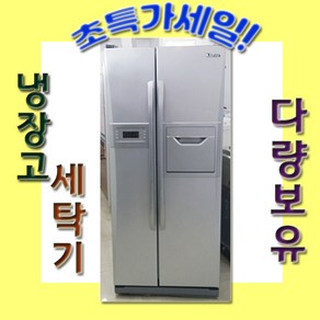 대우 클라쎄 중고 양문형 냉장고 686리터 가성비 좋은 깨끗한 중고가전, 대우양문형냉장고