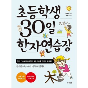 초등학생 30일 한자 연습장:한자 기초부터 급수한자 8급 7급을 한번에 끝내요!, 좋은날들