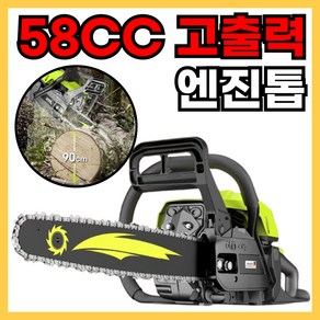 파워쏘 20인치 58CC 고출력 엔진톱 나무톱 스틸엔진톱 전동톱 체인톱 충전톱 목공공구, 1개, 20인치 수입체인3