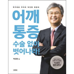 어깨통증 수술 없이 벗어나라!:국가대표 주치의 박진영 원장의, 김영사