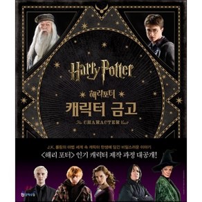 해리포터(Harry Potter): 캐릭터 금고: