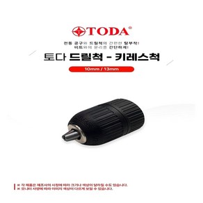 TODA 드릴척(키레스척) 10 13mm, 1개