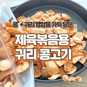 비건채식마켓_귀리채식콩고기(제육볶음용) 돼지고기 대용 콩고기, 1개, 1kg