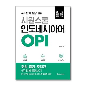 시원스쿨 인도네시아어 OPI, 시원스쿨닷컴