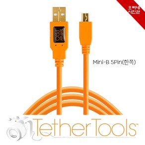 [오빠네사진관] TetherTools 촬영케이블 USB2.0 to Mini-B 5Pin타입 - 사진전송케이블/이미지전송케이블/테더링케이블/스튜디오케이블/쇼핑몰촬영장비