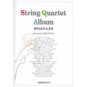 현악4중주소곡집 (String Quartet Album) (악보4개포함)