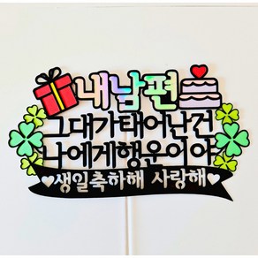 퀴니토퍼 생일토퍼 남편생일 행운 남자친구 신랑생일 남친여친생일 케이크토퍼