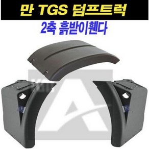 만트럭 흙받이 휀다 머드가드 2축 TGS 덤프트럭, 흙받이휀다(앞-뒤), 1개