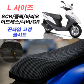 3D 풀메쉬 쿨시트 L싸이즈 국산 SCR 클릭바리오 비버 카빙 쥬드