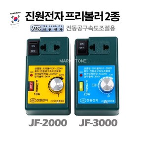 새롬 한국 진원 프리볼러 전동공구용 전압강하기 [진원 JF-3000 ]