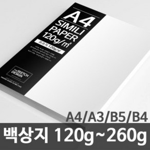 한솔제지 백상지 고급복사지 논문 상장용지 120g~260g A4/A3/B5/B4, 180g, 50매, B4, 1개