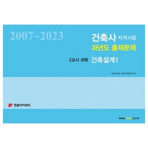 2024 건축사자격시험 과년도 출제문제 2교시 과목 건축설계 1 : 2007~2023