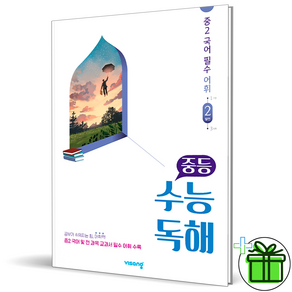 (GIFT+) 중등 수능독해 국어 필수 어휘 2 발전, 고등학생