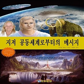 NSB9788994287164 새책-스테이책터 [지저 공동세계로부터의 메시지]---은하문명-다이안 로빈스 지음 은하문명 편집부 옮김-심령연구/초과학-, 지저 공동세계로부터의 메시지