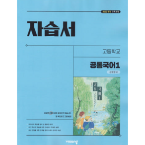 고등학교 공통국어 1 자습서 (비상 강호영) (25년 고1용)(22개정 교육과정), 국어영역, 고등학생