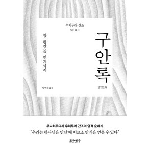 구안록:참 평안을 얻기까지, 포이에마