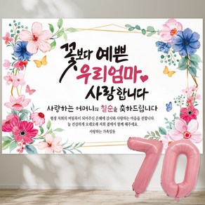 꽃보다 예쁜 우리엄마 사랑합니다 현수막 칠순현수막 생신 칠순잔치 고희연