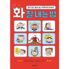 화 잘 내는 법:참지 말고 울지 말고 똑똑하게 화내자, 뜨인돌어린이, 상세 설명 참조