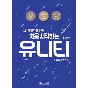 1인 개발자를 위한처음 시작하는 유니티: 슈팅 게임편, 디지털북스