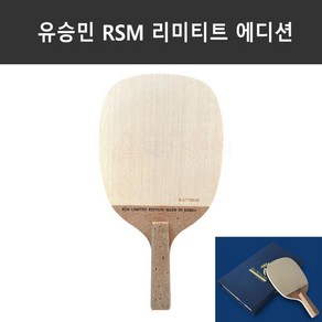 유승민 RSM 리미티드 에디션 특주 펜홀더, 러버 부착(러버1매 추가구입해주세요), 신청안함