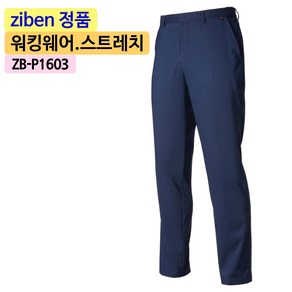 지벤스토어[ZIBEN] 지벤 작업복 바지 ZB-P1603 춘추 근무복 / 폴리 고신축사 / 스트레치 / 허리밴드 / 네이비 / 상의별도