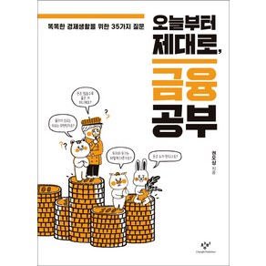 오늘부터 제대로 금융 공부:똑똑한 경제생활을 위한 35가지 질문, 창비, 권오상 저