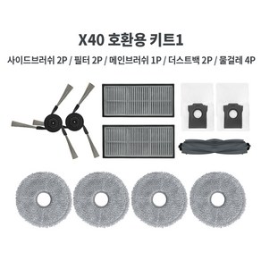 드리미 X40 ULTRA 호환용 소모품 키트, X40 ULTRA 호환용 키트1, 1세트